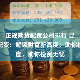 正规期货配资公司排行 昆明股票配资：解锁财富新高度，助你投资无忧