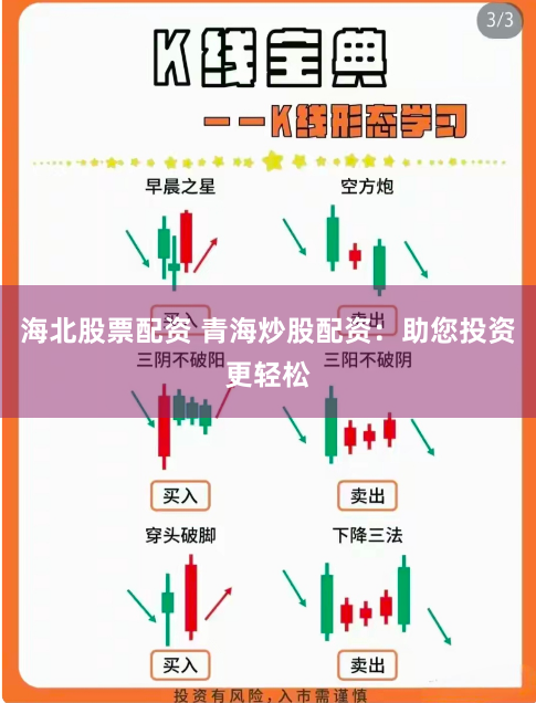 海北股票配资 青海炒股配资：助您投资更轻松