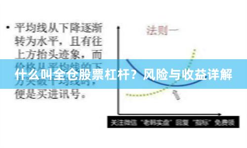什么叫全仓股票杠杆？风险与收益详解